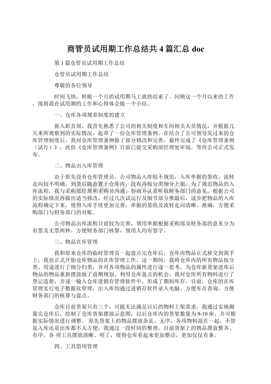 商管员试用期工作总结共4篇汇总doc文档格式.docx_第1页