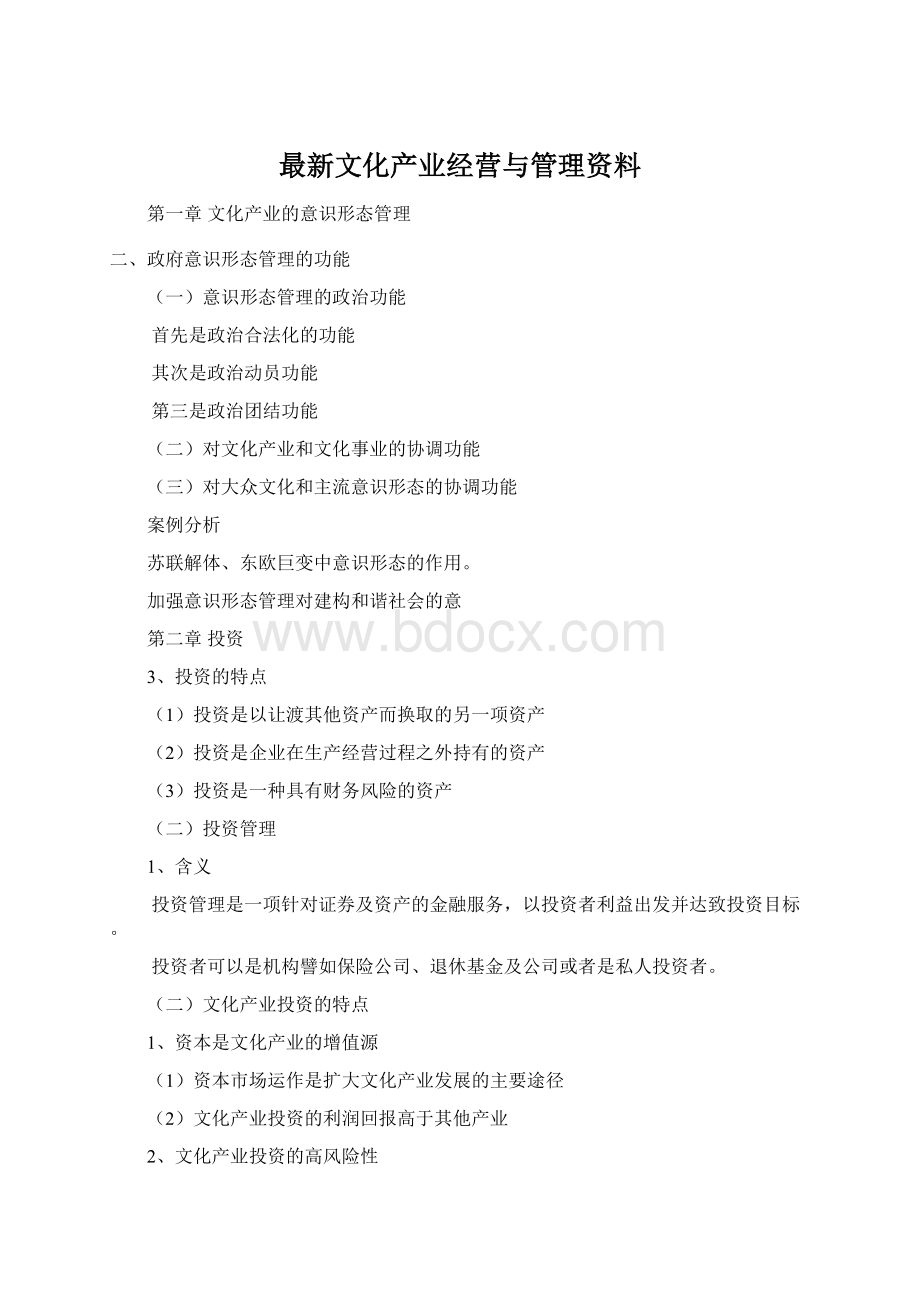 最新文化产业经营与管理资料.docx