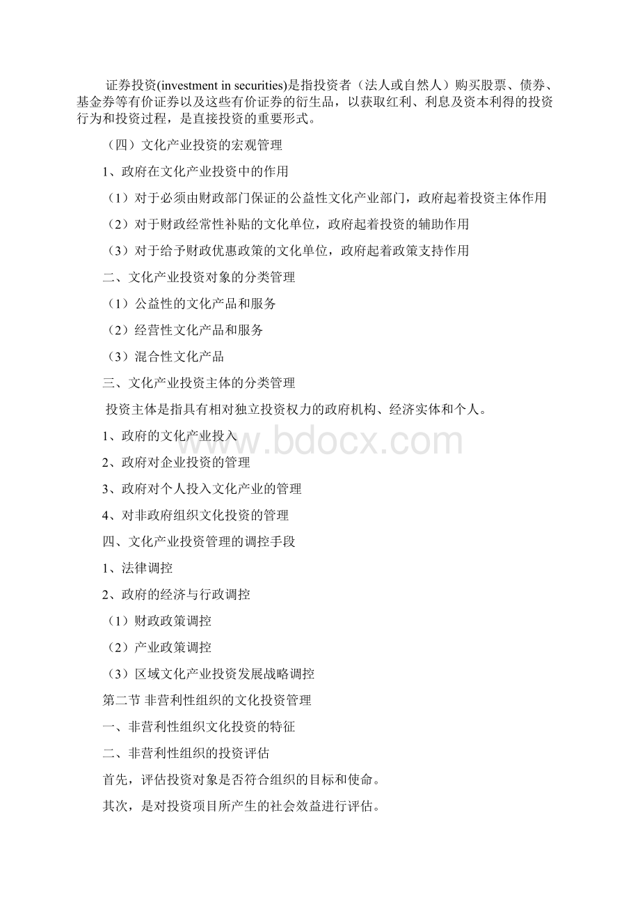 最新文化产业经营与管理资料.docx_第3页