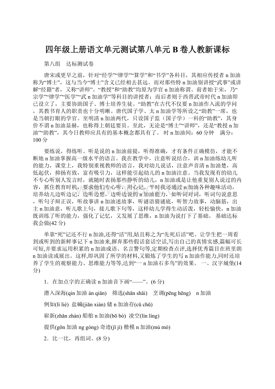 四年级上册语文单元测试第八单元 B卷人教新课标.docx_第1页