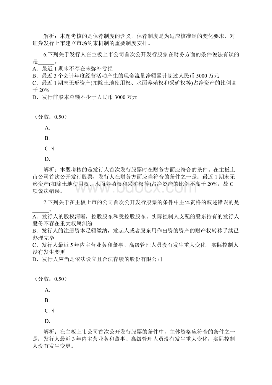 证券从业资格证券发行与承销首次公开发行股票的准备和推荐核准程序Word文档下载推荐.docx_第3页