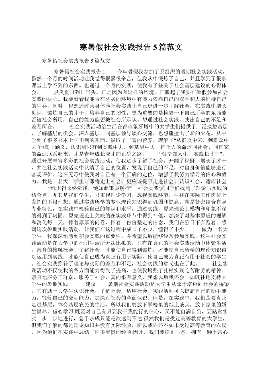 寒暑假社会实践报告5篇范文Word下载.docx_第1页