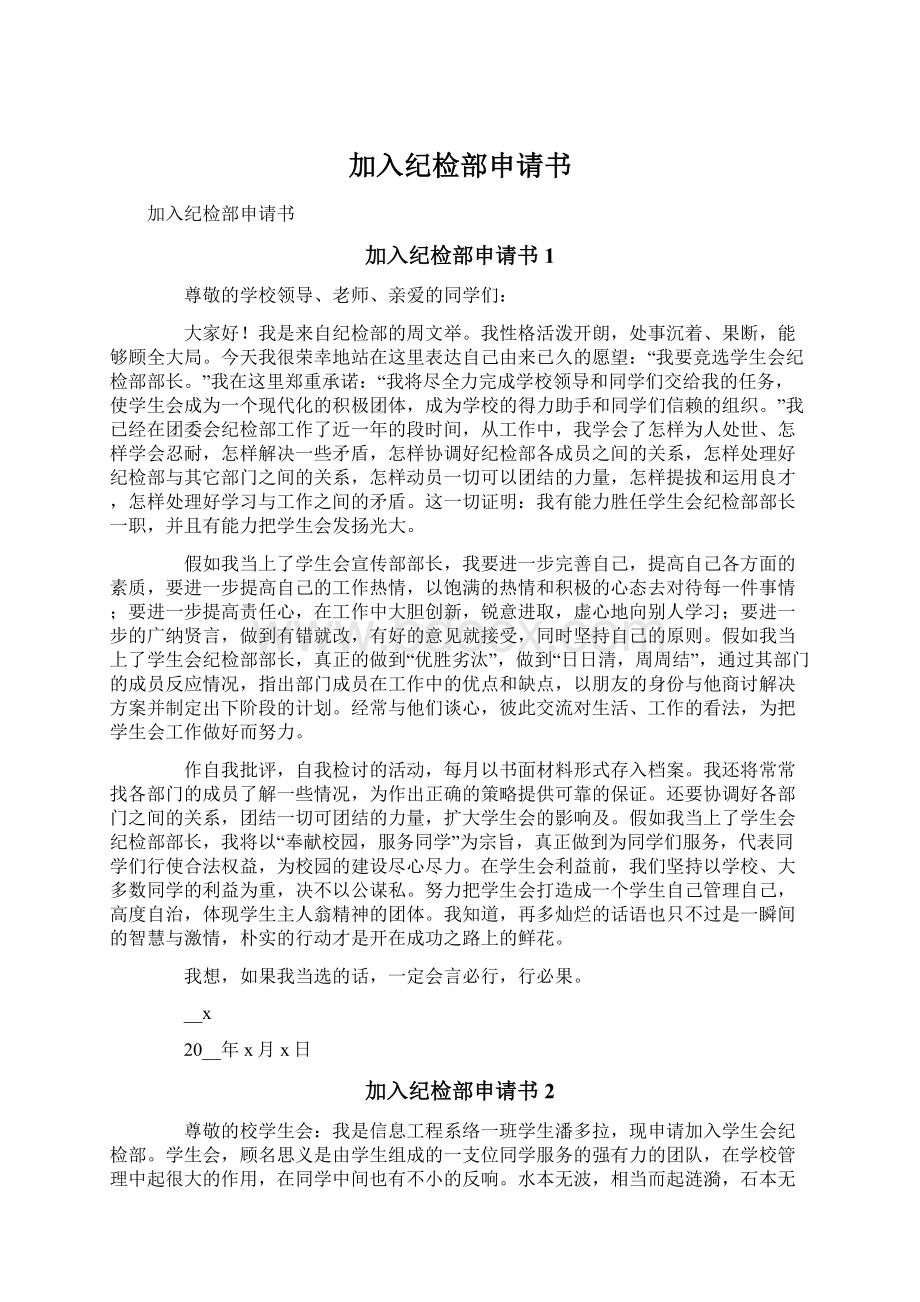 加入纪检部申请书Word文件下载.docx