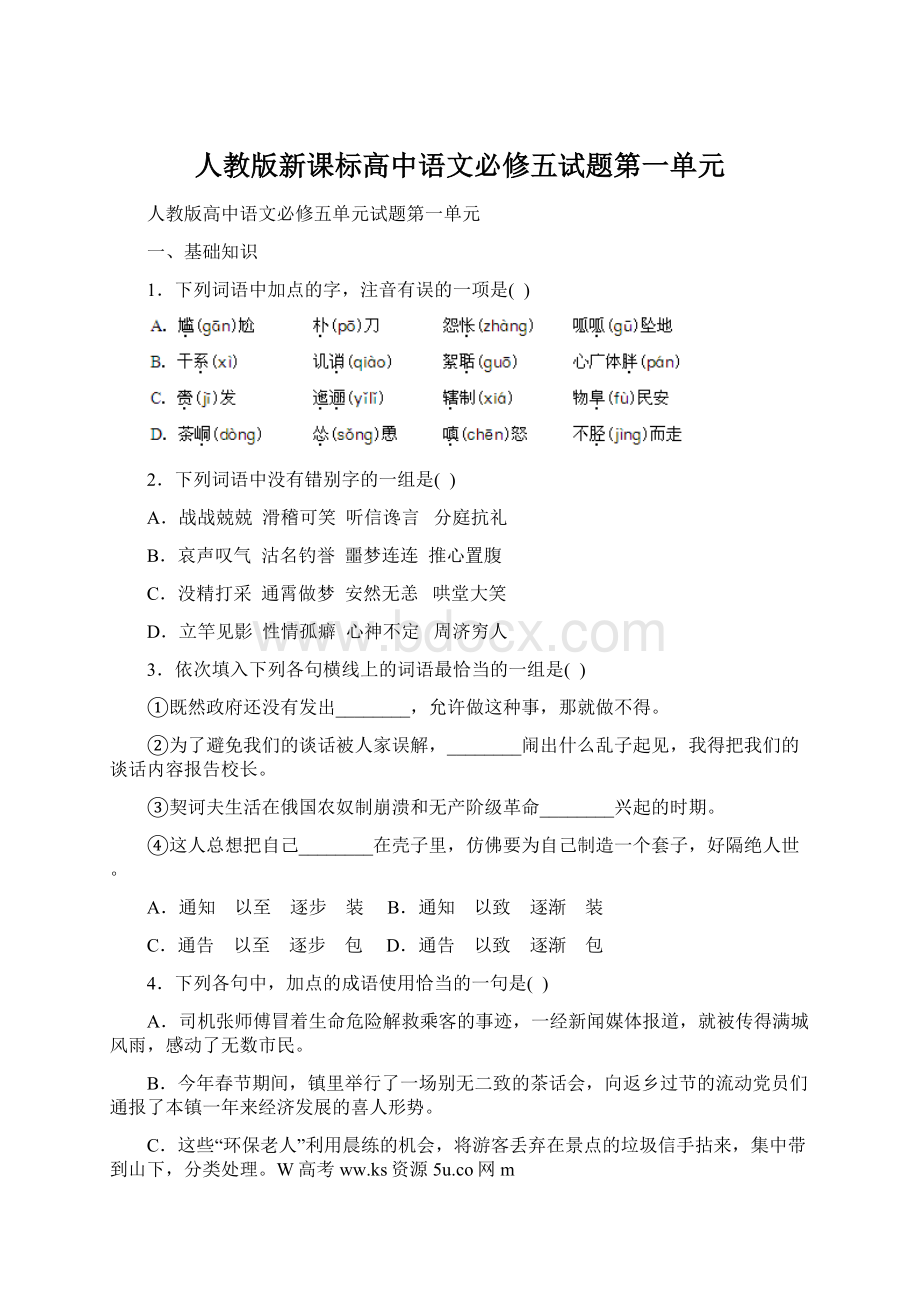 人教版新课标高中语文必修五试题第一单元.docx