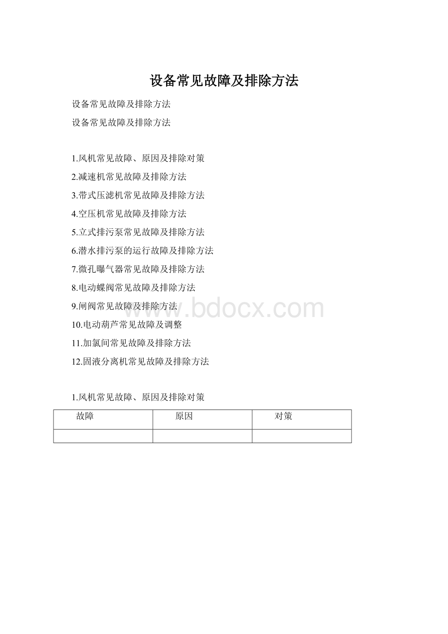 设备常见故障及排除方法Word格式.docx_第1页