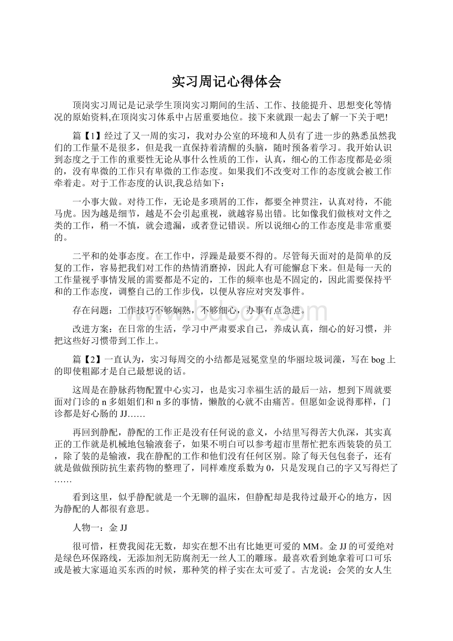 实习周记心得体会.docx