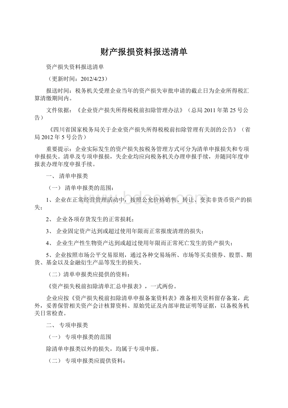 财产报损资料报送清单Word格式文档下载.docx