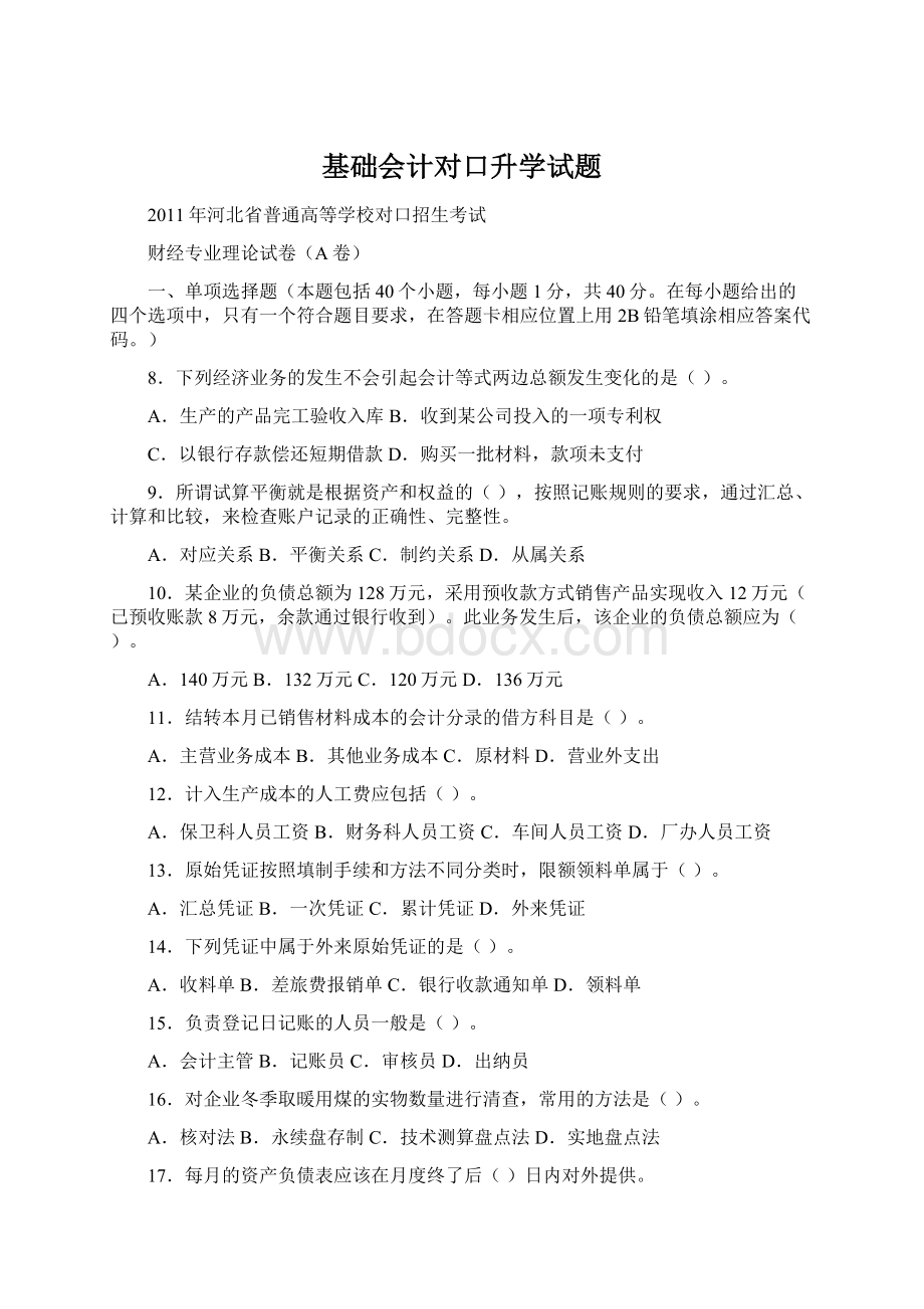 基础会计对口升学试题.docx_第1页