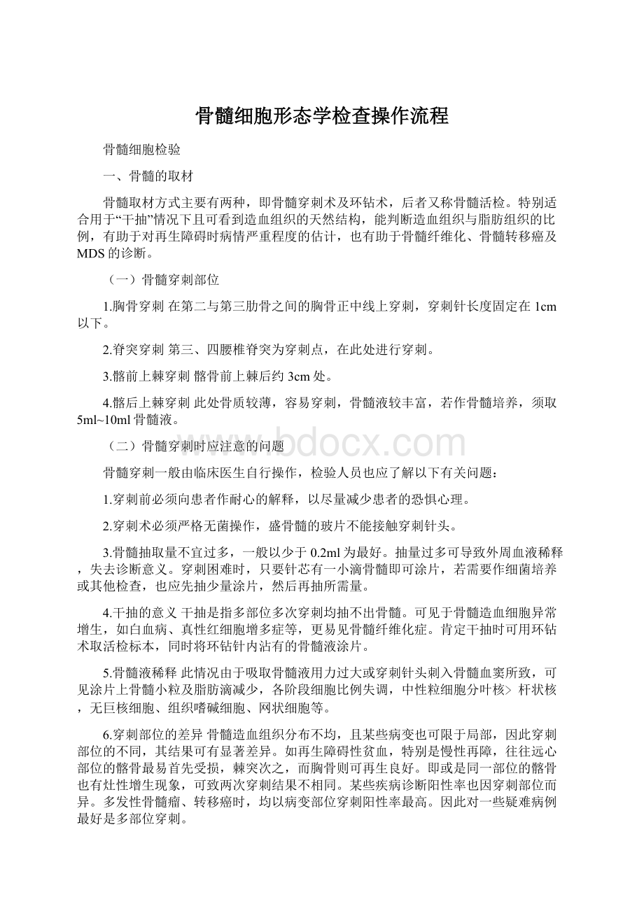 骨髓细胞形态学检查操作流程Word文档下载推荐.docx_第1页