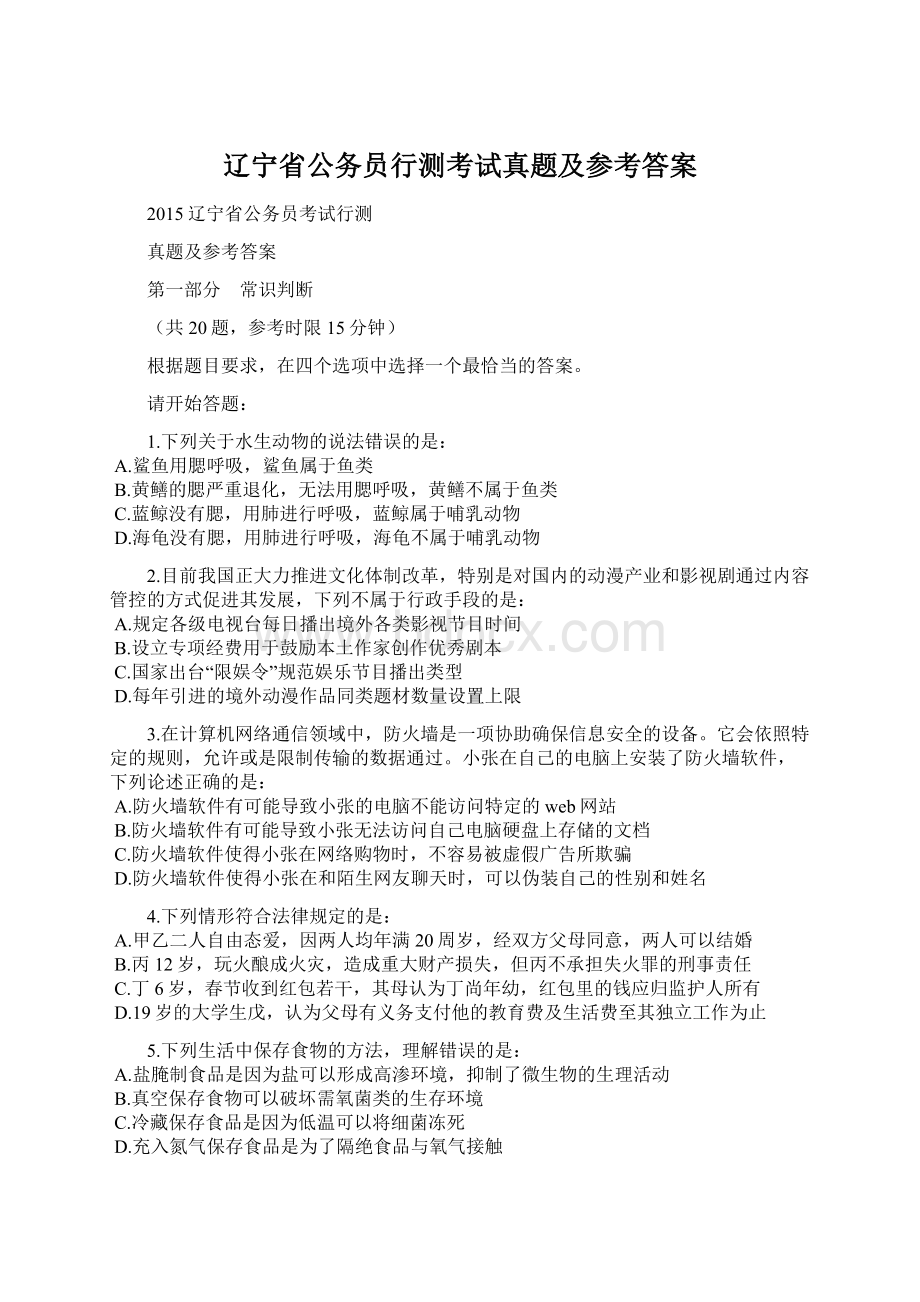 辽宁省公务员行测考试真题及参考答案Word文档下载推荐.docx