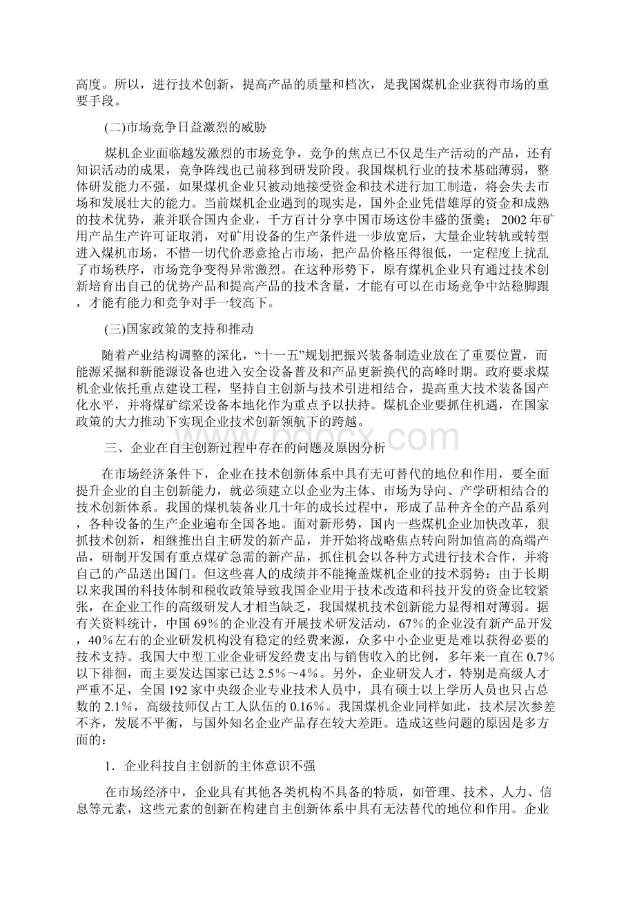 浅议煤机企业技术创新体系模式的构建.docx_第2页