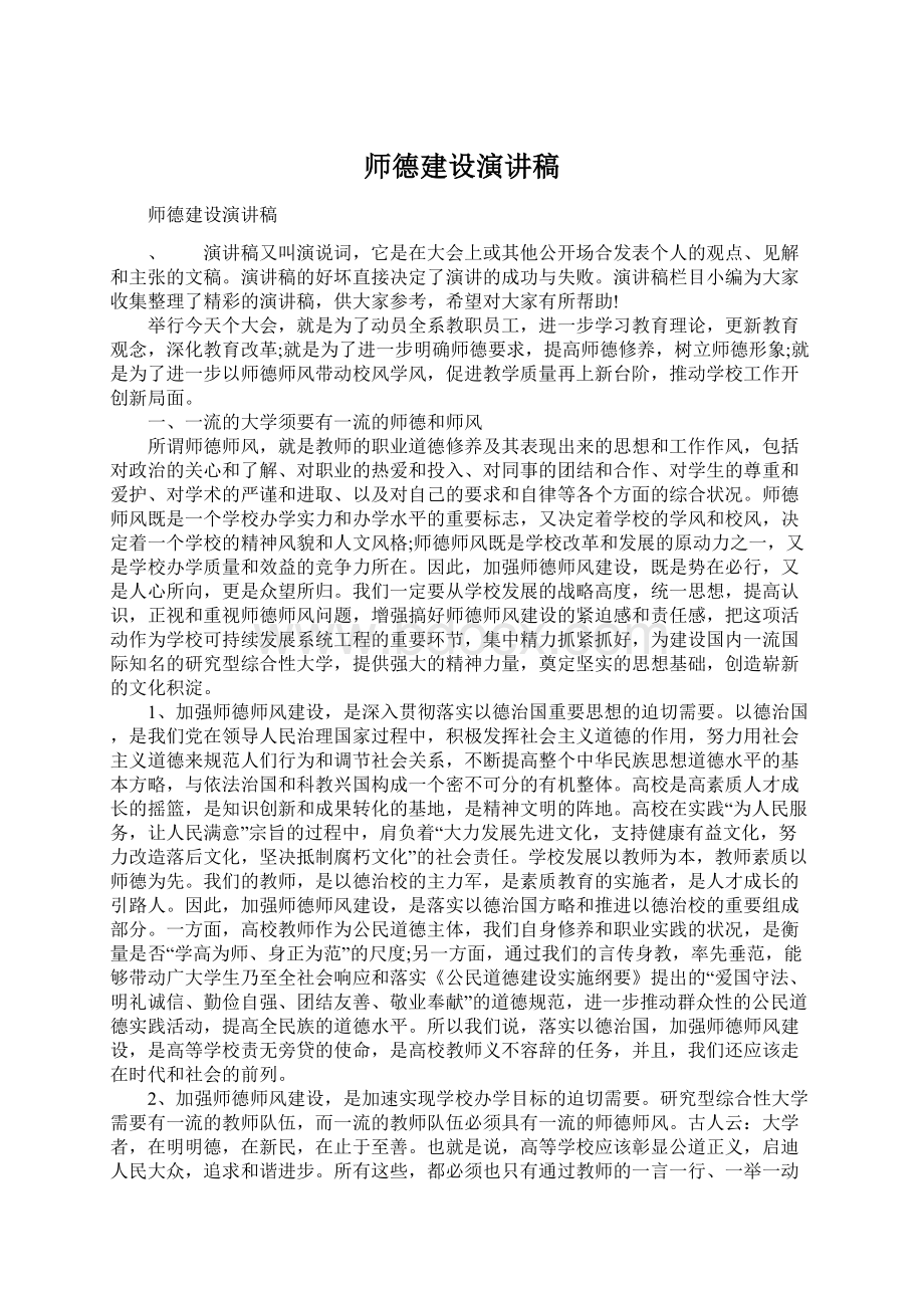 师德建设演讲稿Word格式文档下载.docx_第1页