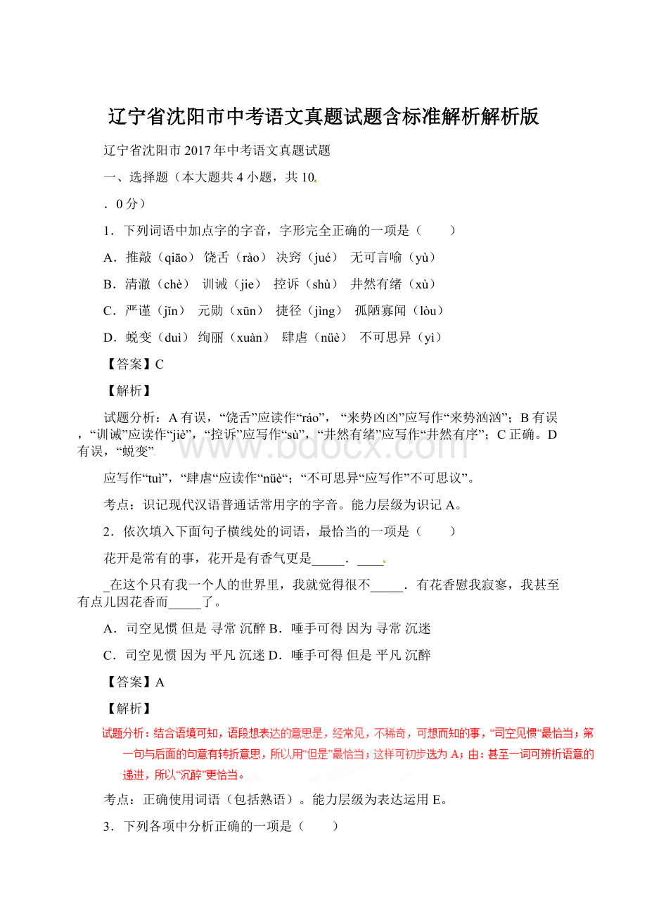 辽宁省沈阳市中考语文真题试题含标准解析解析版Word格式文档下载.docx