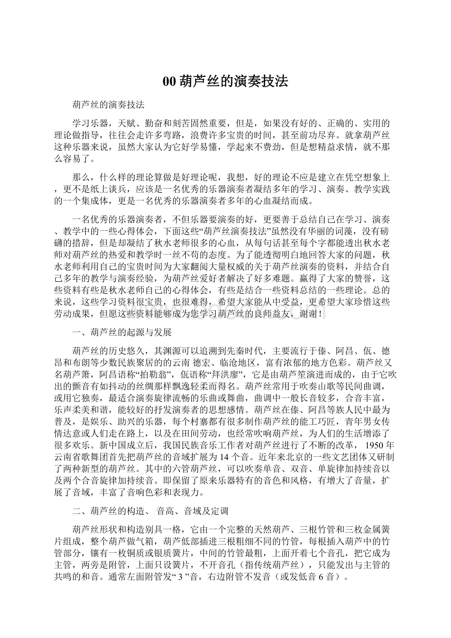 00葫芦丝的演奏技法Word文档下载推荐.docx_第1页