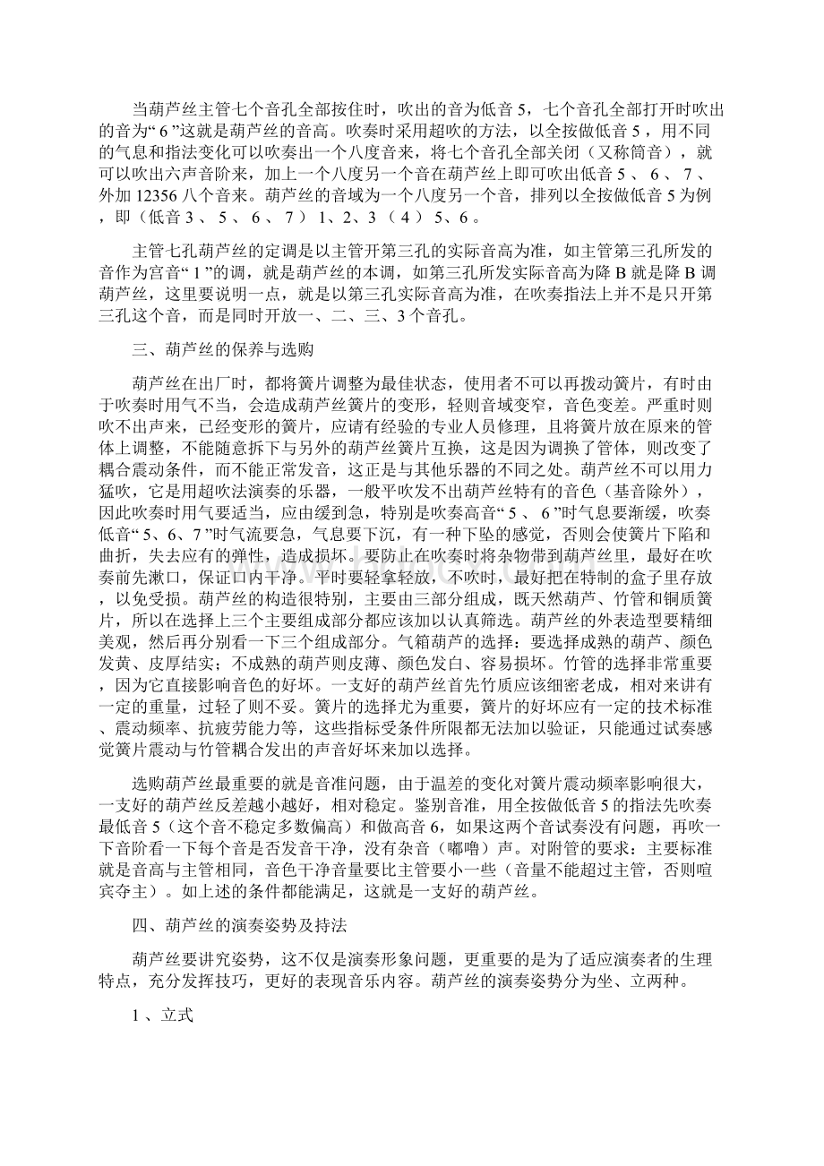 00葫芦丝的演奏技法Word文档下载推荐.docx_第2页