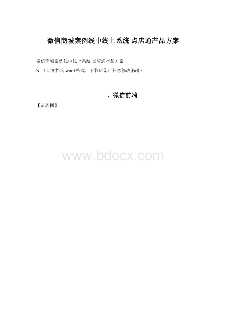 微信商城案例线中线上系统 点店通产品方案Word文档格式.docx