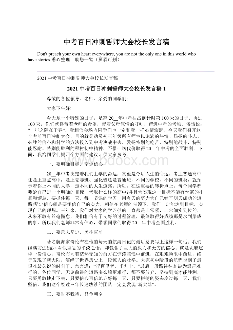 中考百日冲刺誓师大会校长发言稿文档格式.docx_第1页