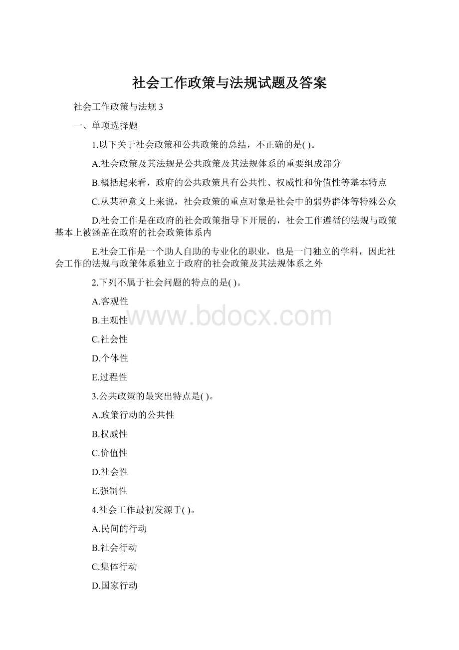 社会工作政策与法规试题及答案.docx