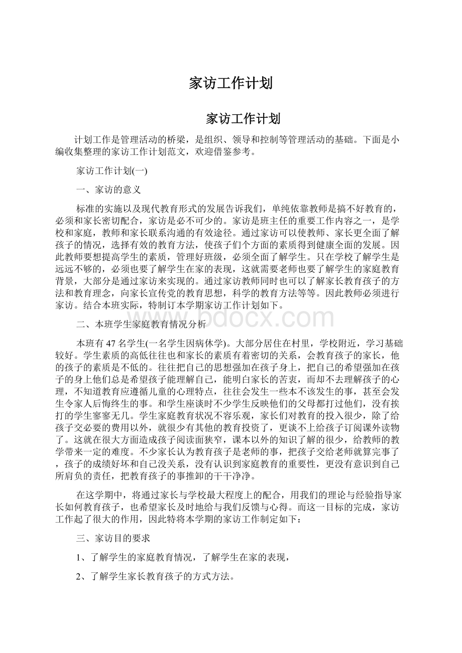 家访工作计划文档格式.docx