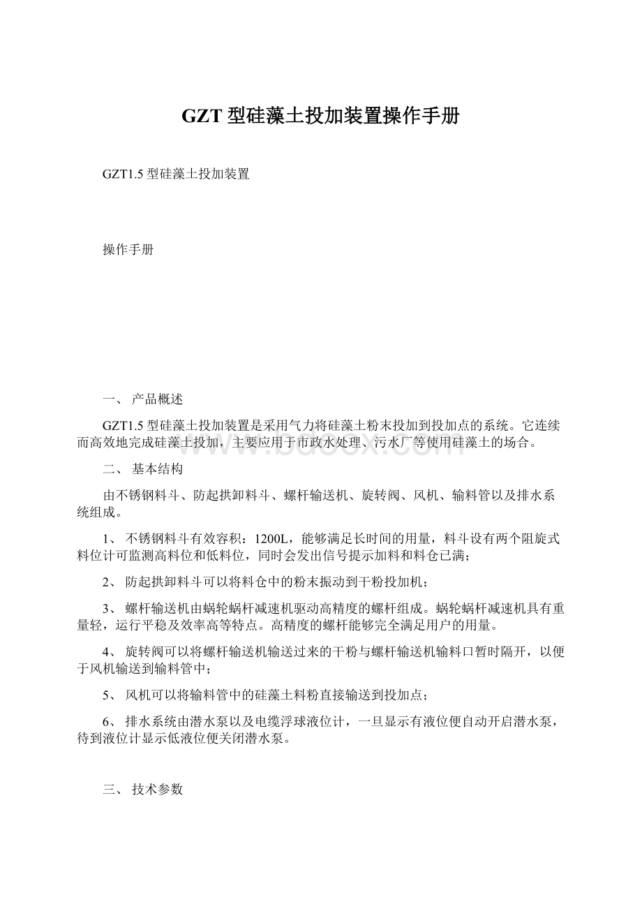 GZT型硅藻土投加装置操作手册.docx