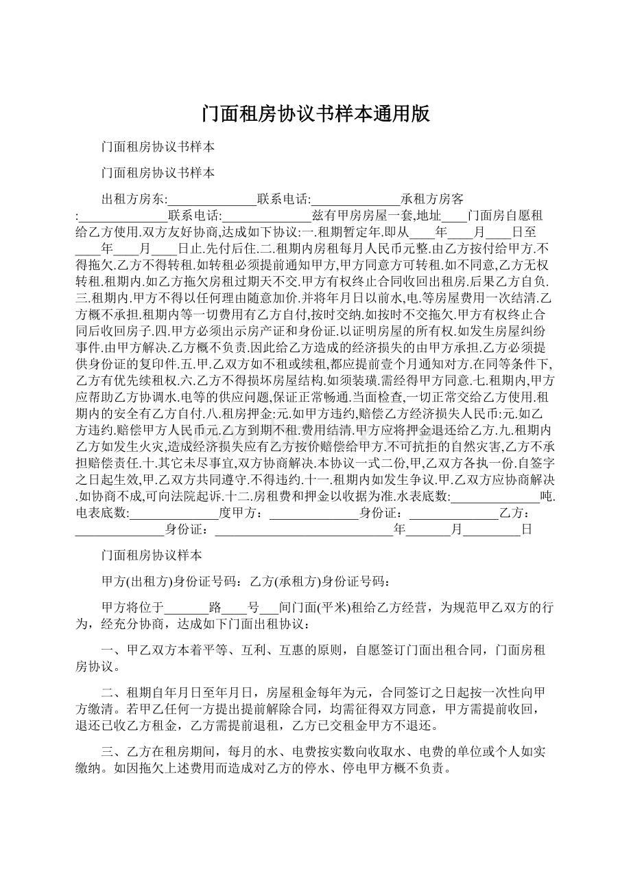 门面租房协议书样本通用版.docx_第1页