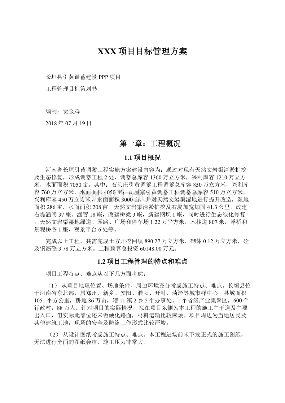 XXX项目目标管理方案Word格式文档下载.docx_第1页