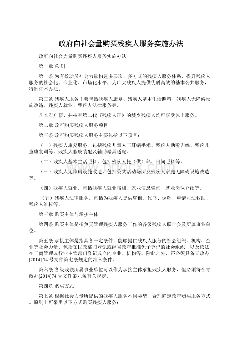 政府向社会量购买残疾人服务实施办法.docx_第1页