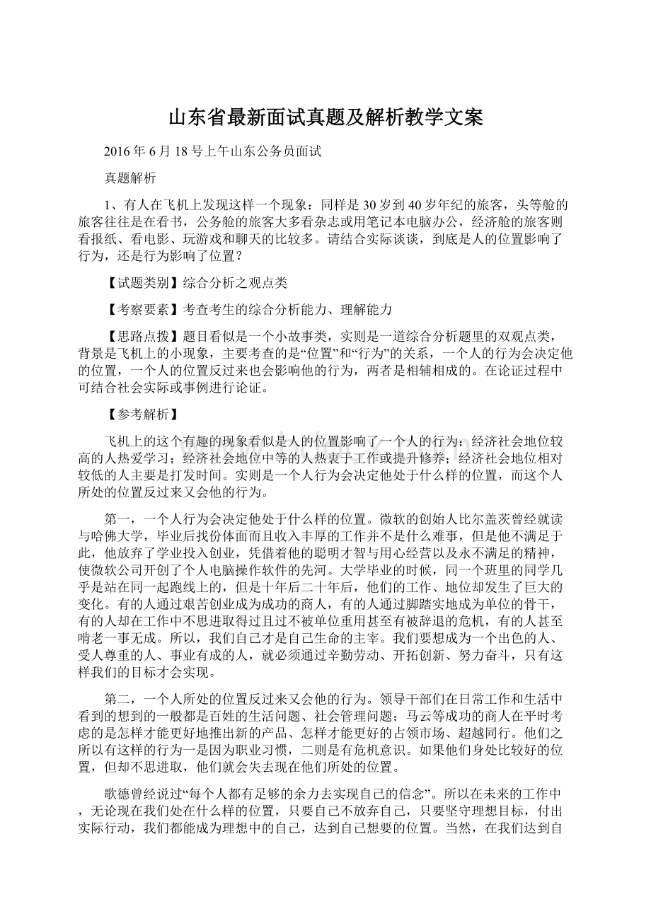 山东省最新面试真题及解析教学文案Word格式.docx