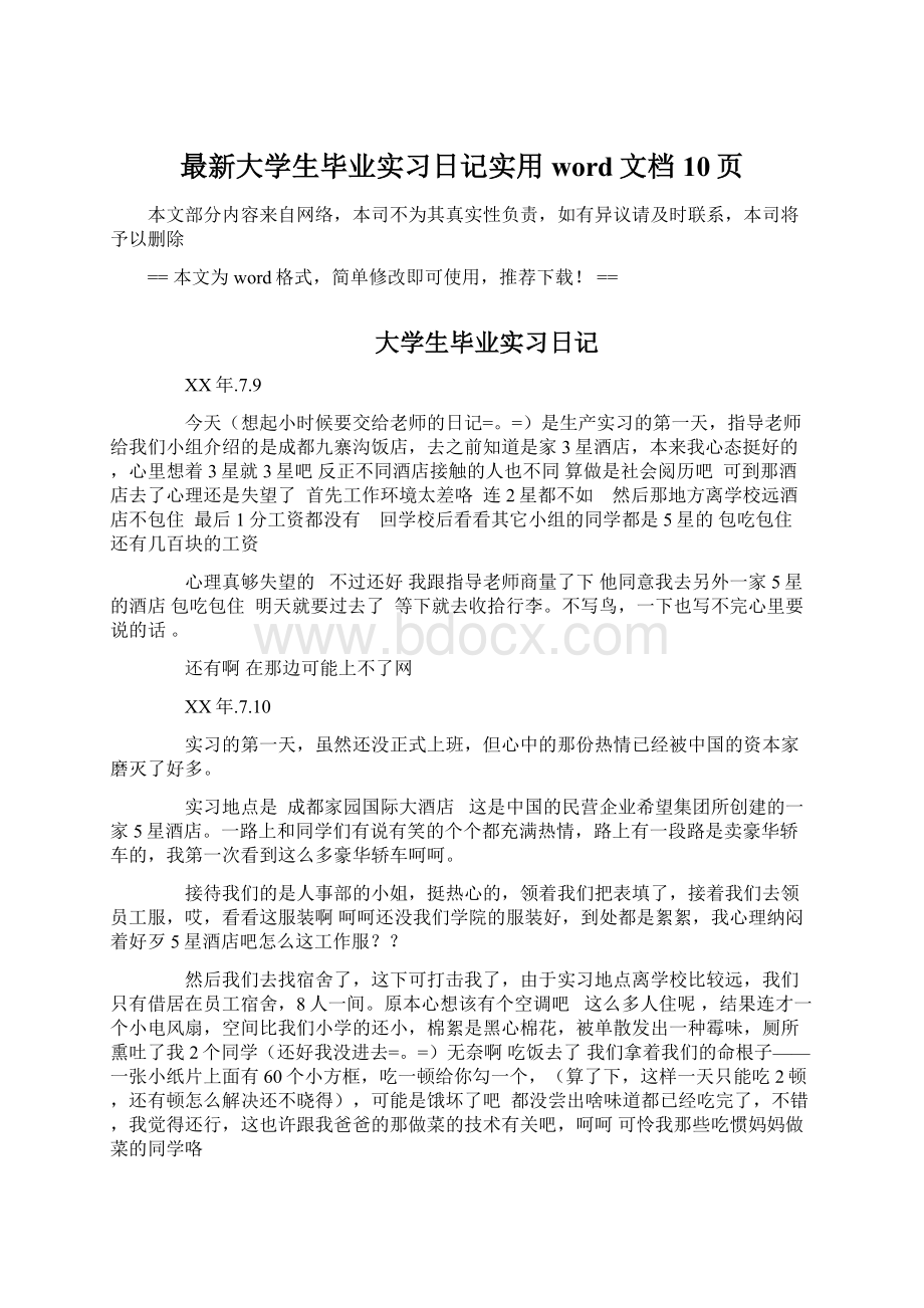 最新大学生毕业实习日记实用word文档 10页Word下载.docx