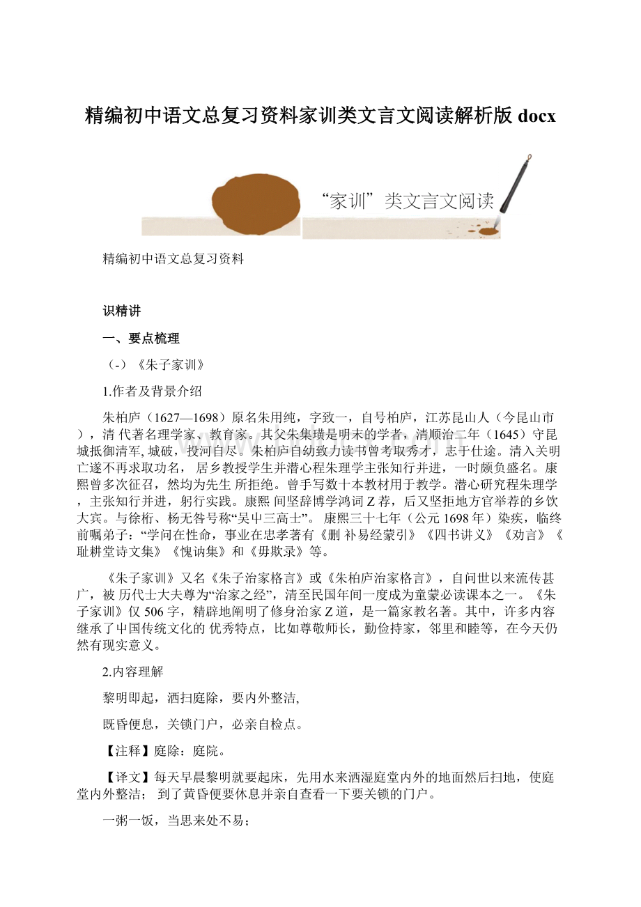 精编初中语文总复习资料家训类文言文阅读解析版docx.docx