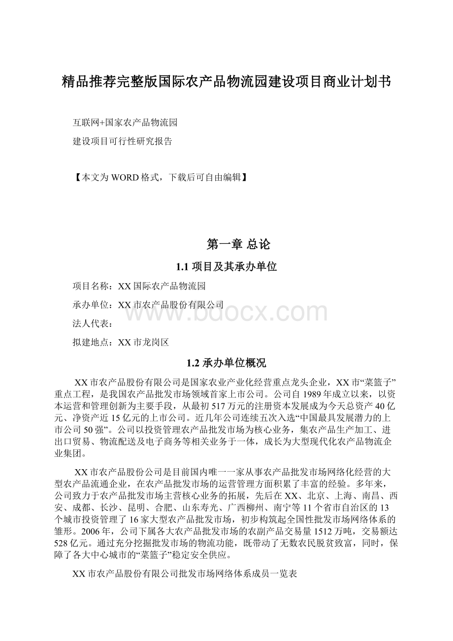 精品推荐完整版国际农产品物流园建设项目商业计划书.docx