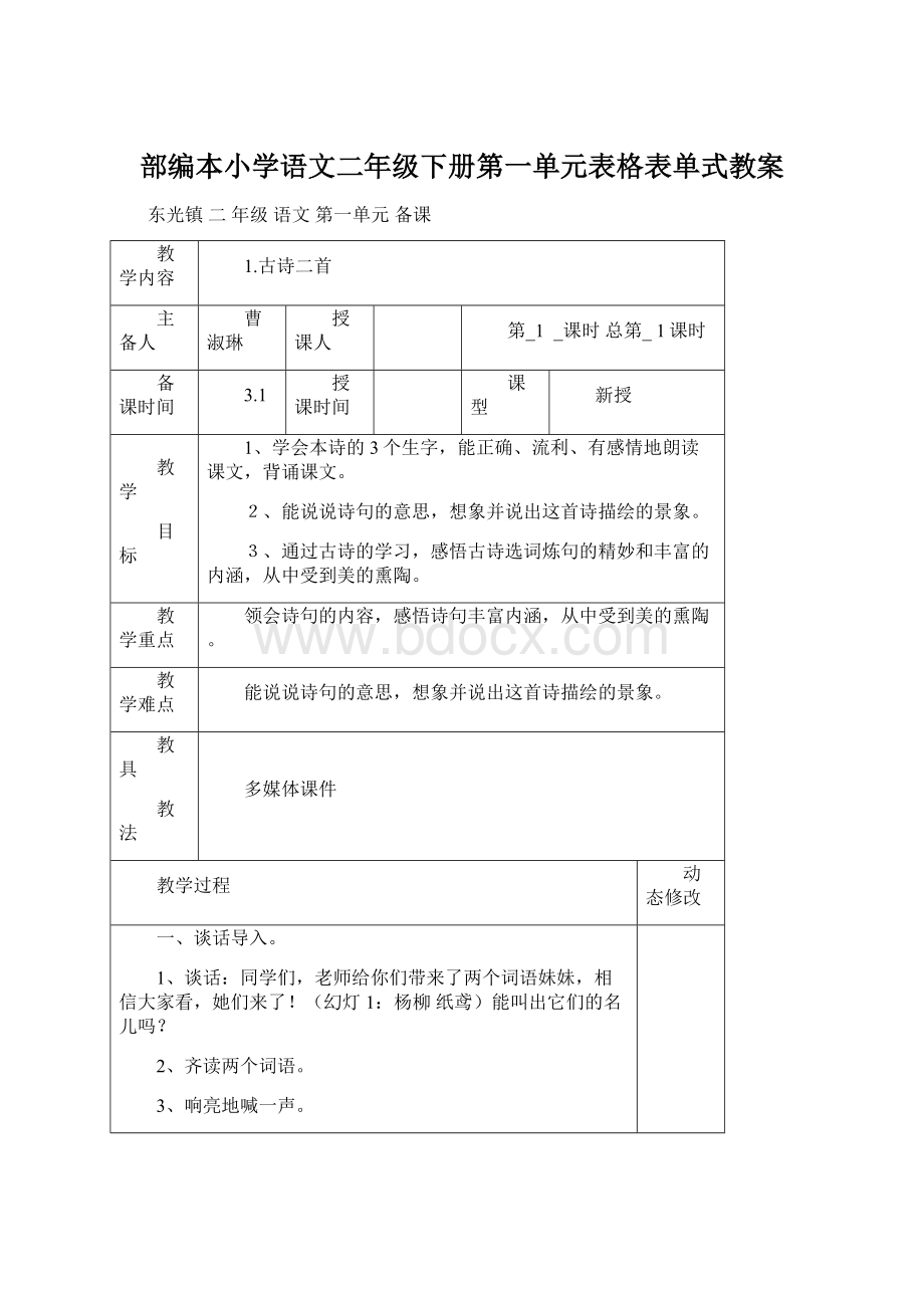 部编本小学语文二年级下册第一单元表格表单式教案.docx_第1页