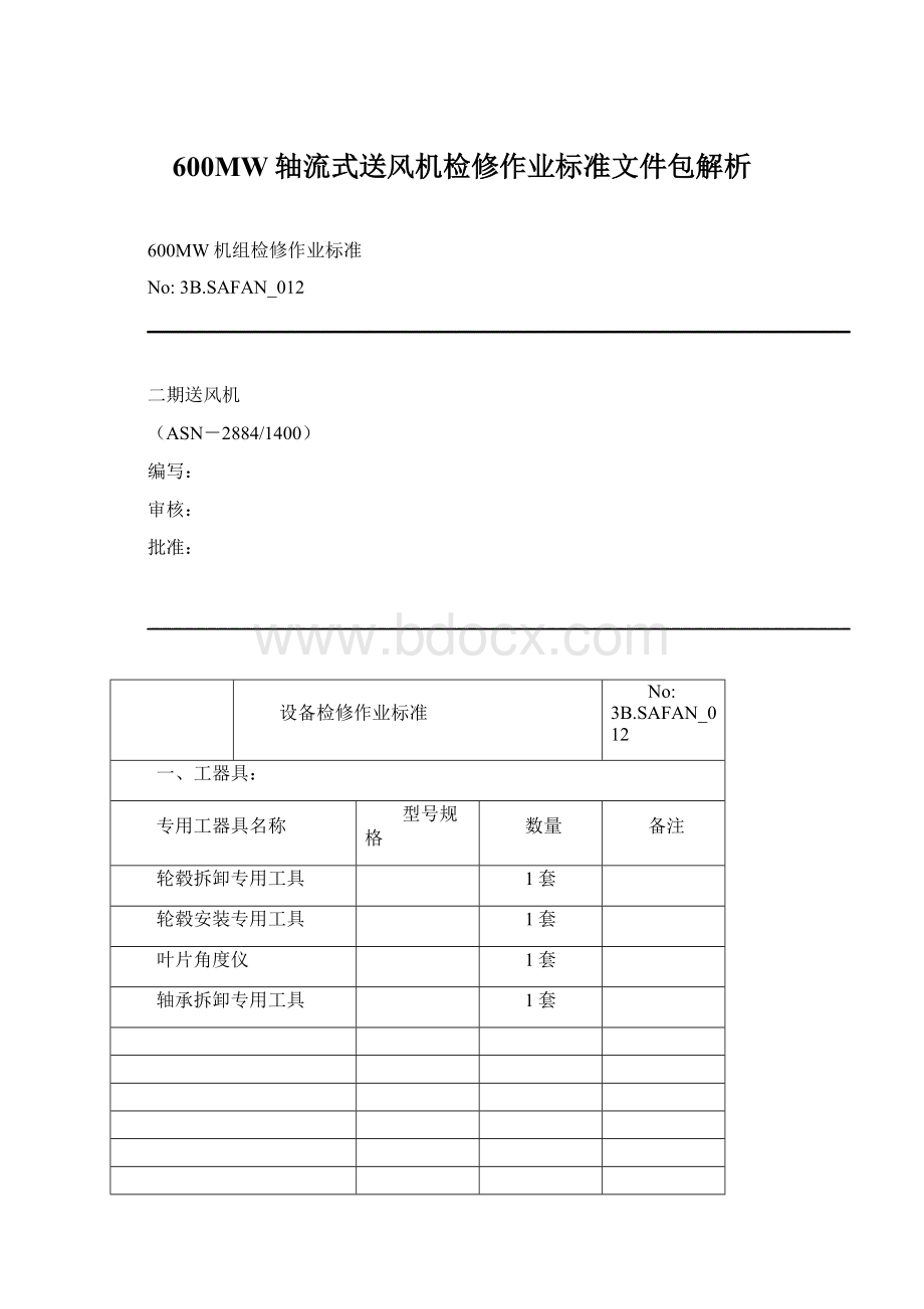 600MW轴流式送风机检修作业标准文件包解析.docx