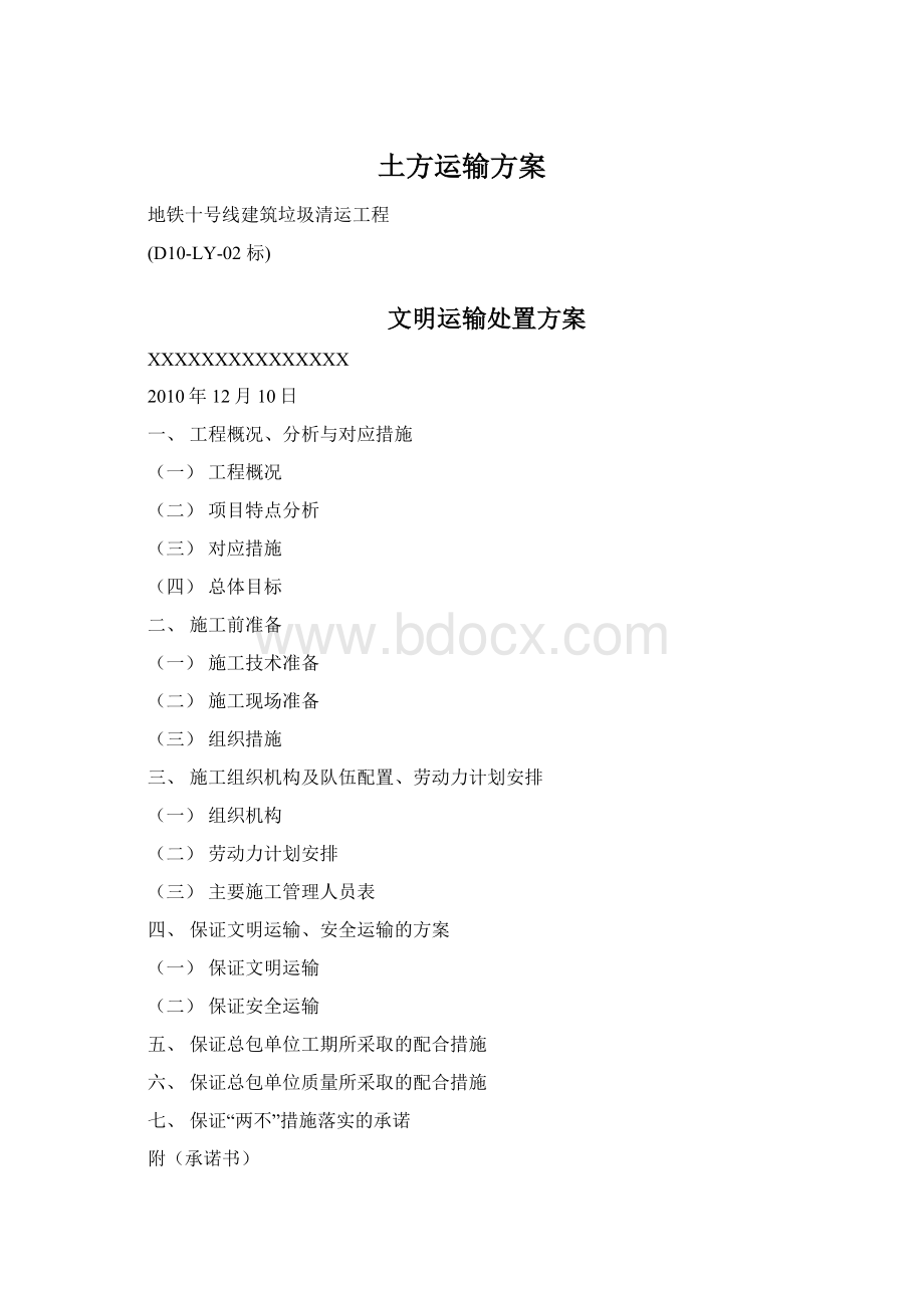 土方运输方案Word文档格式.docx_第1页