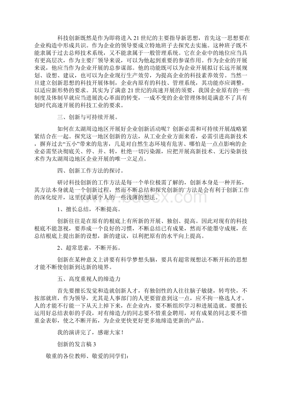 创新的发言稿Word下载.docx_第3页