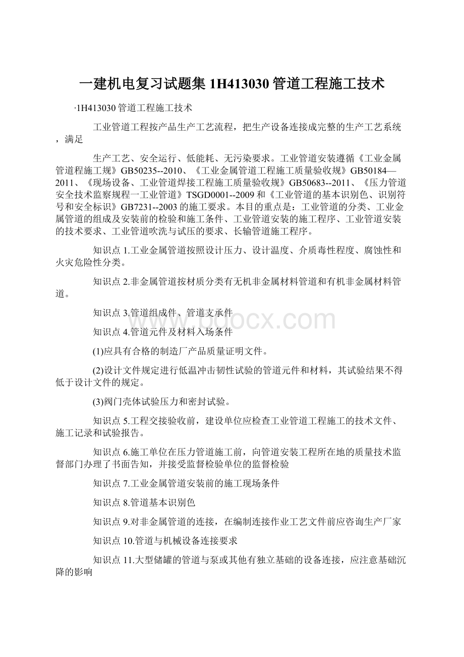 一建机电复习试题集1H413030管道工程施工技术Word文档下载推荐.docx_第1页