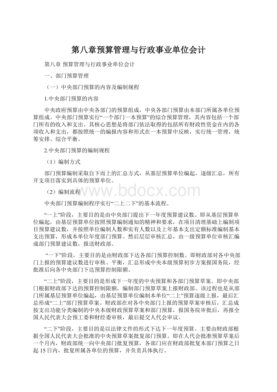 第八章预算管理与行政事业单位会计Word下载.docx