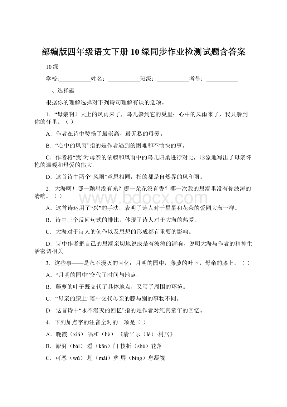 部编版四年级语文下册10绿同步作业检测试题含答案Word格式.docx