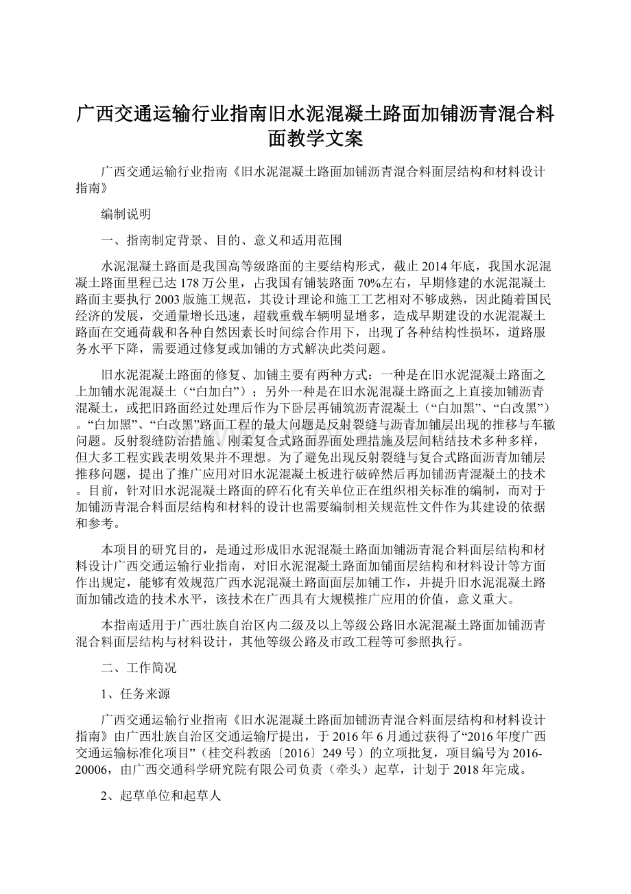 广西交通运输行业指南旧水泥混凝土路面加铺沥青混合料面教学文案Word格式.docx