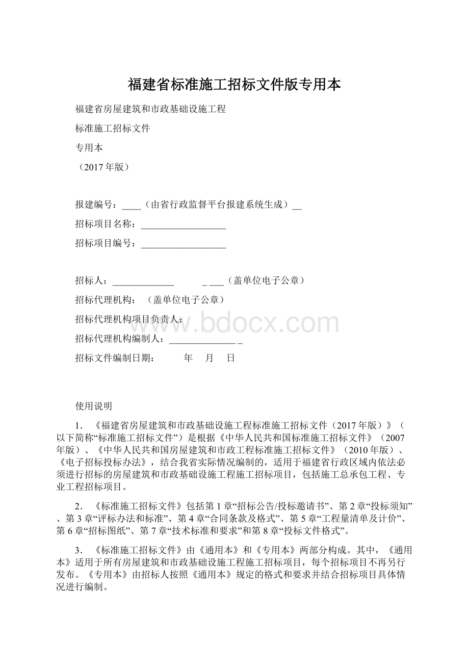 福建省标准施工招标文件版专用本Word文件下载.docx