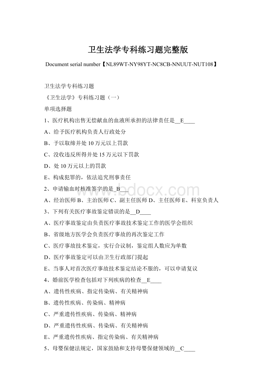 卫生法学专科练习题完整版.docx