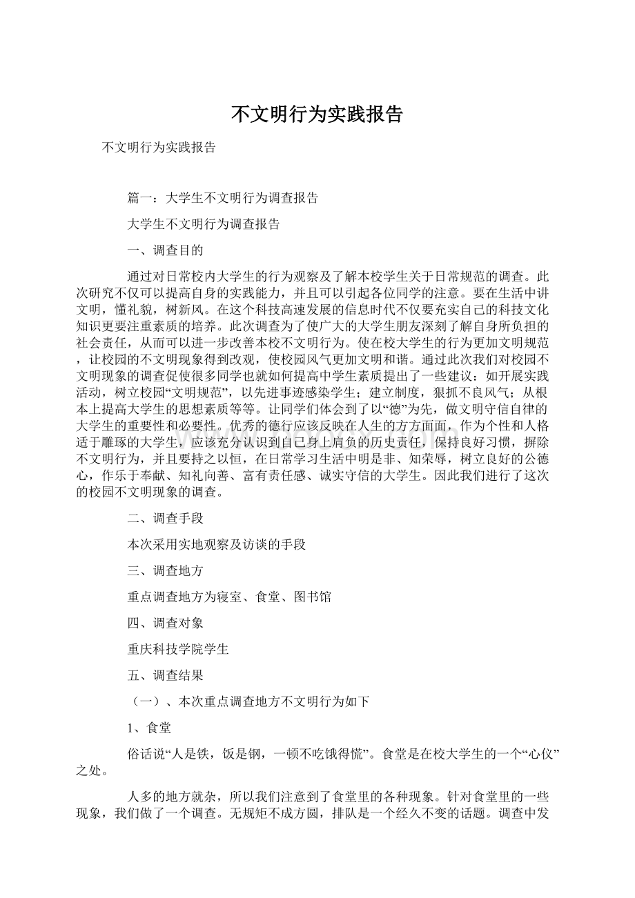 不文明行为实践报告Word文档下载推荐.docx_第1页