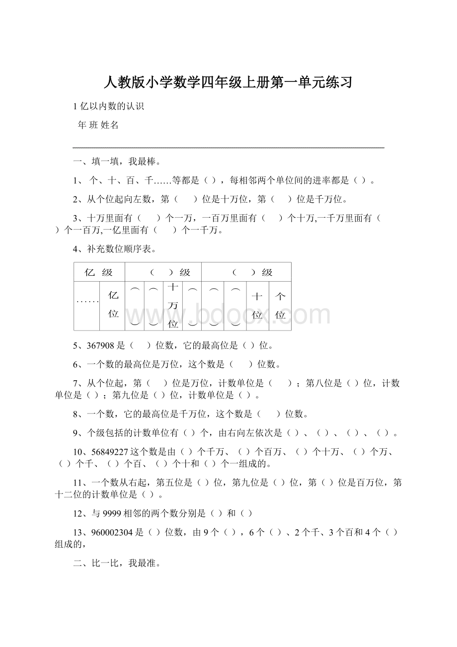 人教版小学数学四年级上册第一单元练习Word格式文档下载.docx_第1页