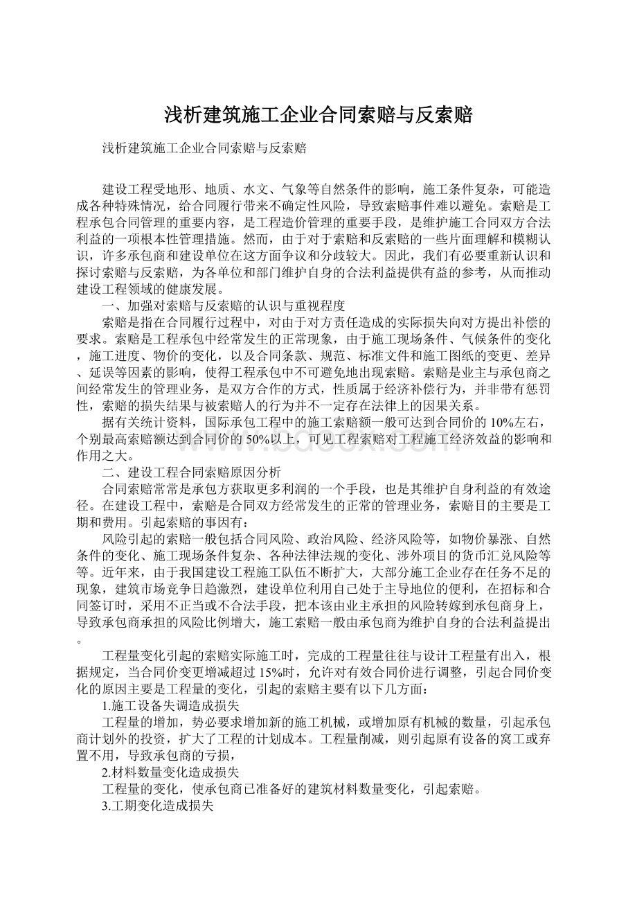 浅析建筑施工企业合同索赔与反索赔Word文档下载推荐.docx