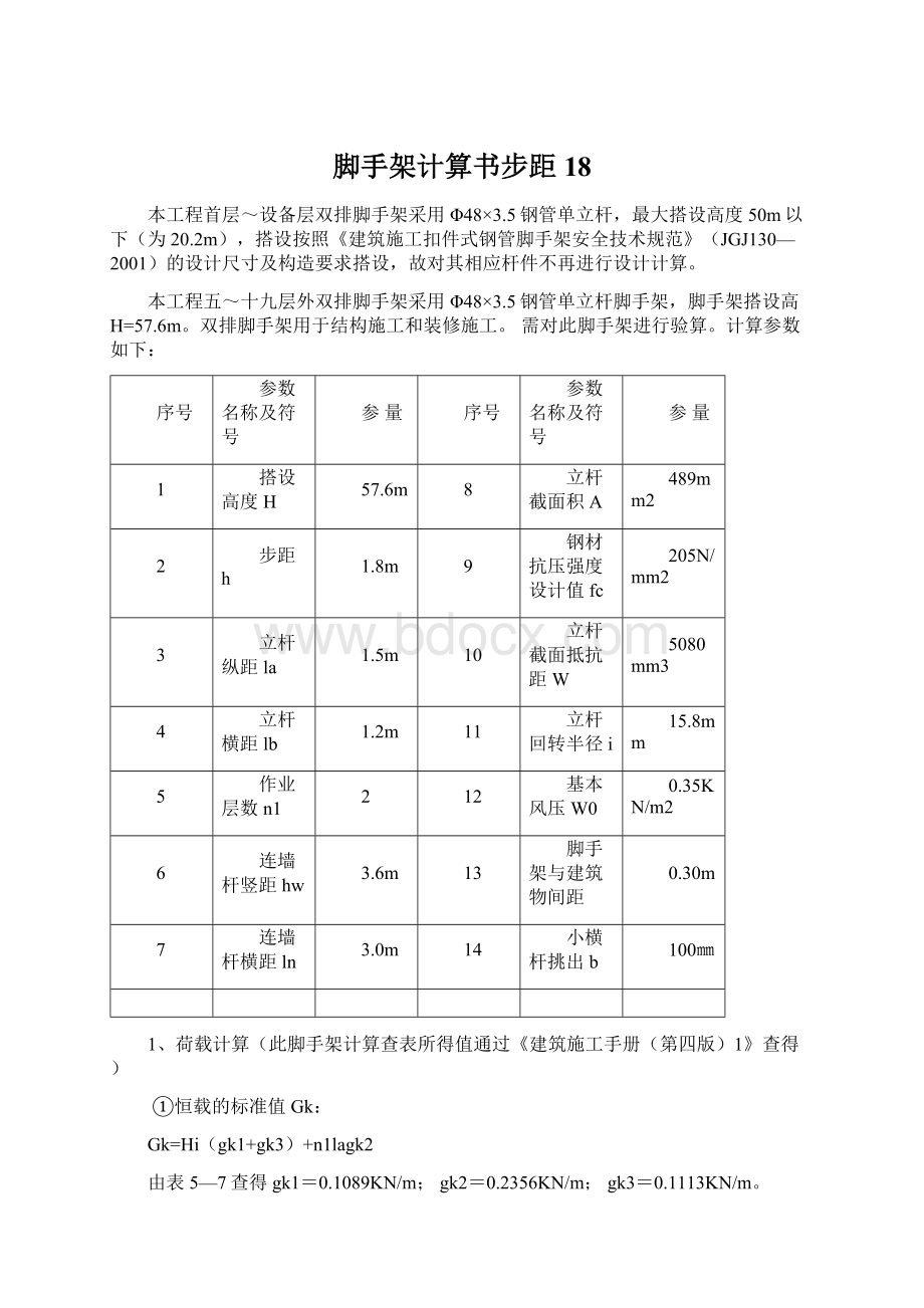 脚手架计算书步距18.docx_第1页