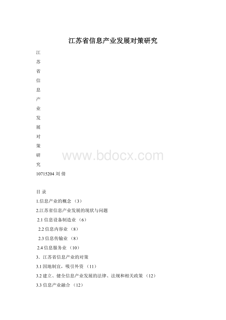 江苏省信息产业发展对策研究.docx