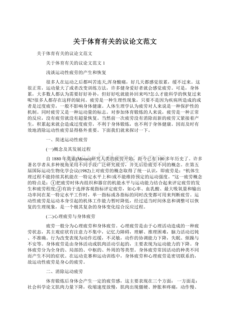 关于体育有关的议论文范文文档格式.docx