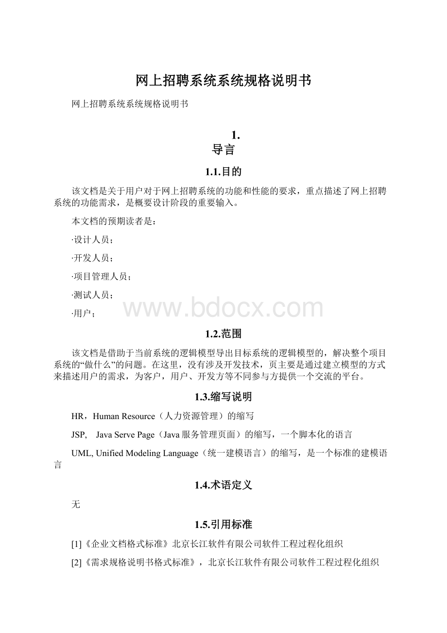 网上招聘系统系统规格说明书Word格式文档下载.docx_第1页