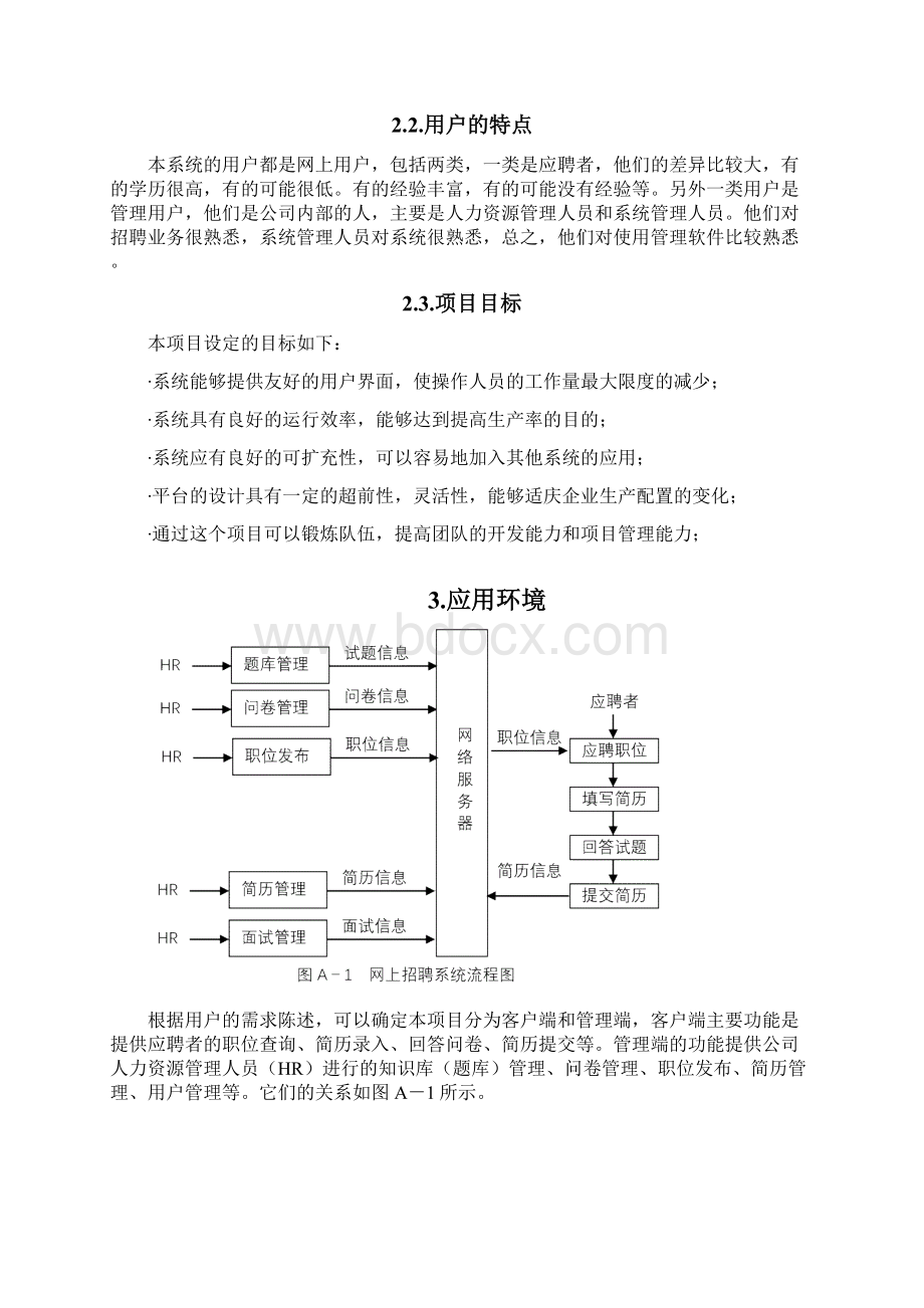 网上招聘系统系统规格说明书Word格式文档下载.docx_第3页