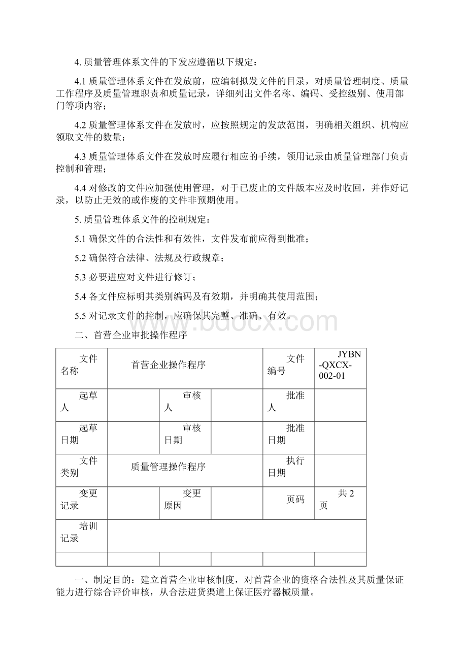 医疗器械质量管理操作程序含体外诊断试剂.docx_第2页